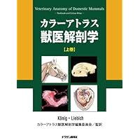 Amazon.co.jp: カラーアトラス獣医解剖学 増補改訂第2版 上巻 : カラー
